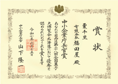 第28回全国菓子大博覧会・北海道中小企業庁長官賞 受賞(2025年)