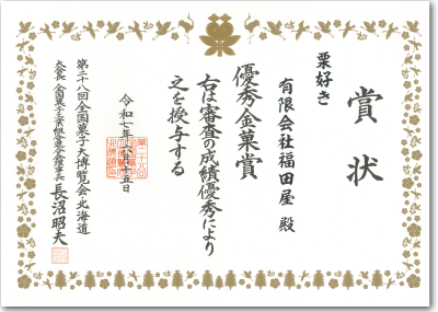 第28回全国菓子大博覧会・北海道優秀金菓賞 受賞(2025年)