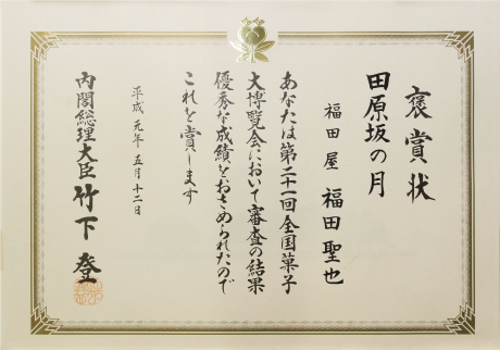 田原坂の月
「第21回全国菓子大博覧会 褒賞」受賞