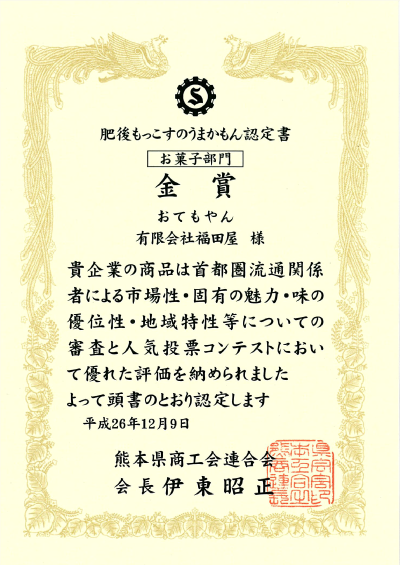 おてもやん
「平成26年 肥後もっこすのうまかもん認定書 お菓子部門 金賞」受賞