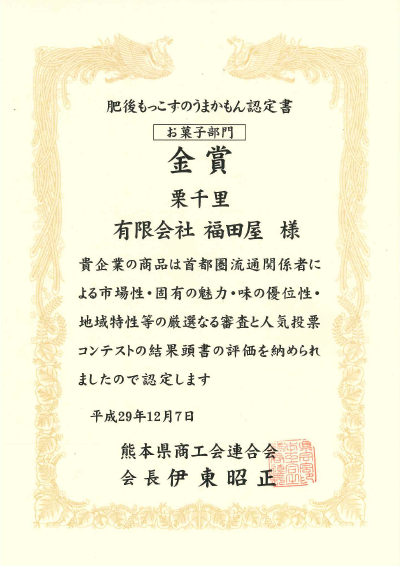 栗千里 「平成29年 肥後もっこすのうまかもん認定書 お菓子部門 金賞」受賞