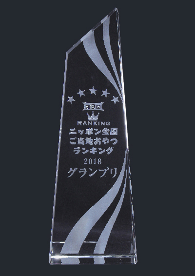栗千里「2018年度 第9回ニッポン全国ご当地おやつランキング　全国第1位　グランプリ」受賞