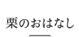 栗のおはなし