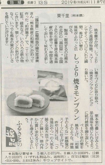 読売新聞で 栗千里 が紹介されました お菓子の福田屋 お中元 お歳暮 プレゼントに 熊本県産和栗庵 栗千里はこちら